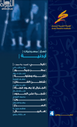 تسع مسرحيات أردنية