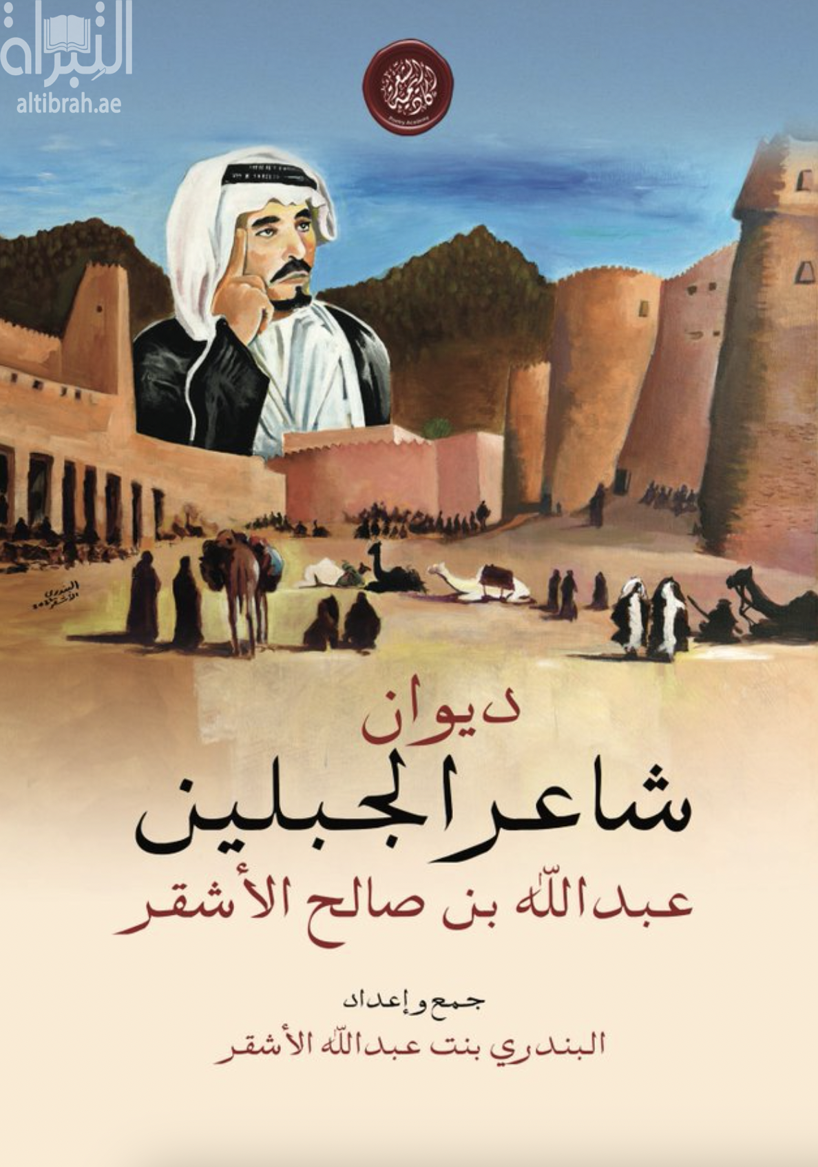 ديوان شاعر الجبلين عبدالله بن صالح الأشقر