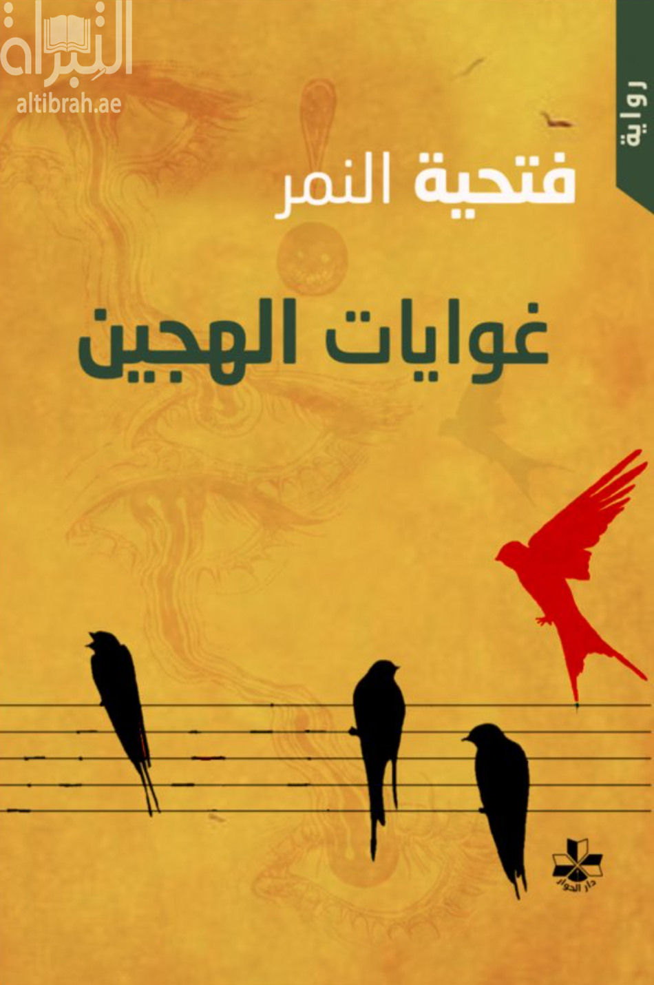 غوايات الهجين