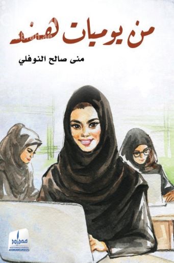 من يوميات هند