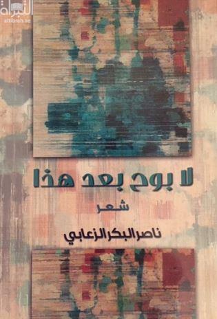 لا بوح بعد هذا : شعر