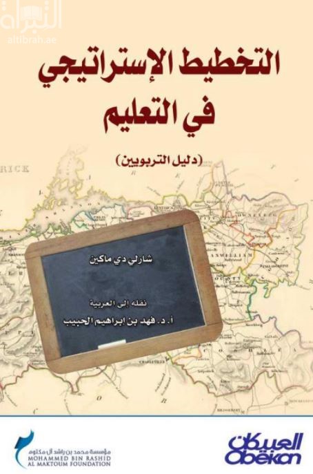 التخطيط الإستراتيجي في التعليم