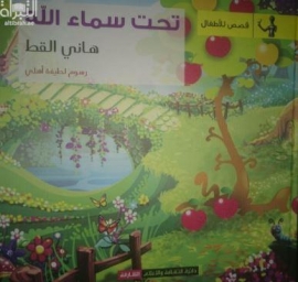 تحت سماء الله : قصص للأطفال