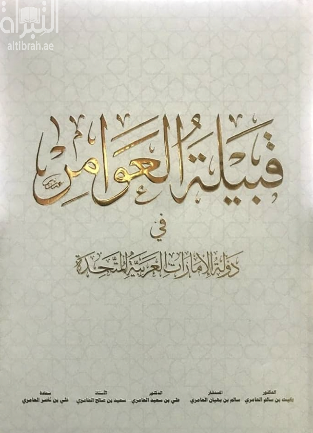 قبيلة العوامر في دولة الإمارات العربية المتحدة