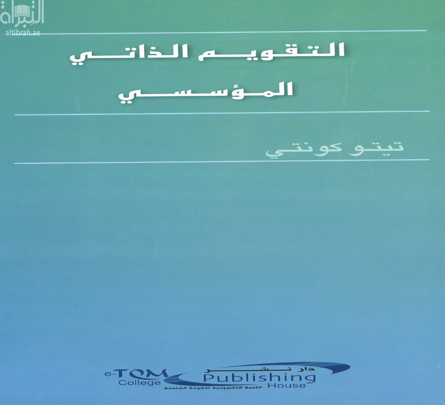 التقويم الذاتي المؤسسي  Organizational Self- Assessment