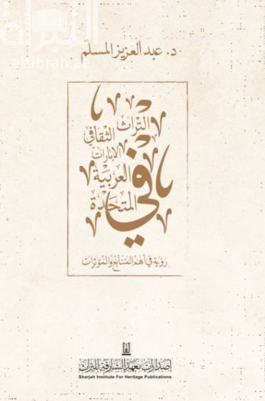 التراث الثقافي في الإمارات العربية المتحدة : رؤية في أهم المنابع والمؤثرات