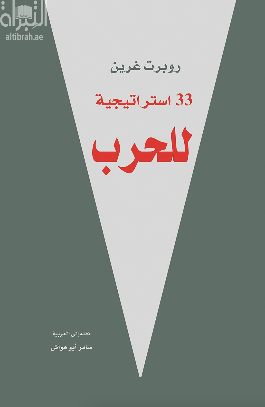 33 إستراتيجية للحرب The 33 strategies of war