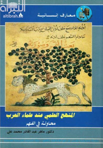 المنهج العلمي عند علماء العرب : محاولة في الفهم