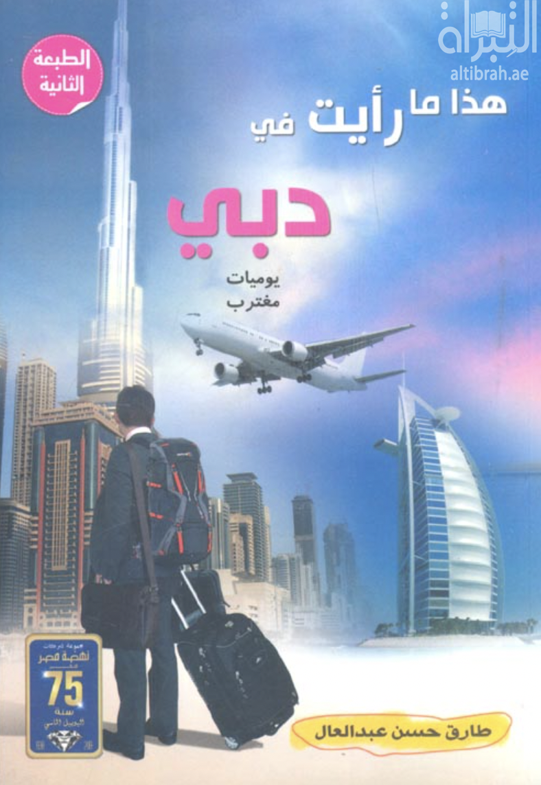 هذا ما رأيت في دبي : يوميات مغترب