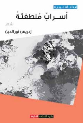 أسراب منطفئة