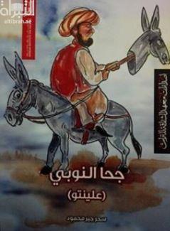 جحا النوبي :‏ ‏(علينتو)