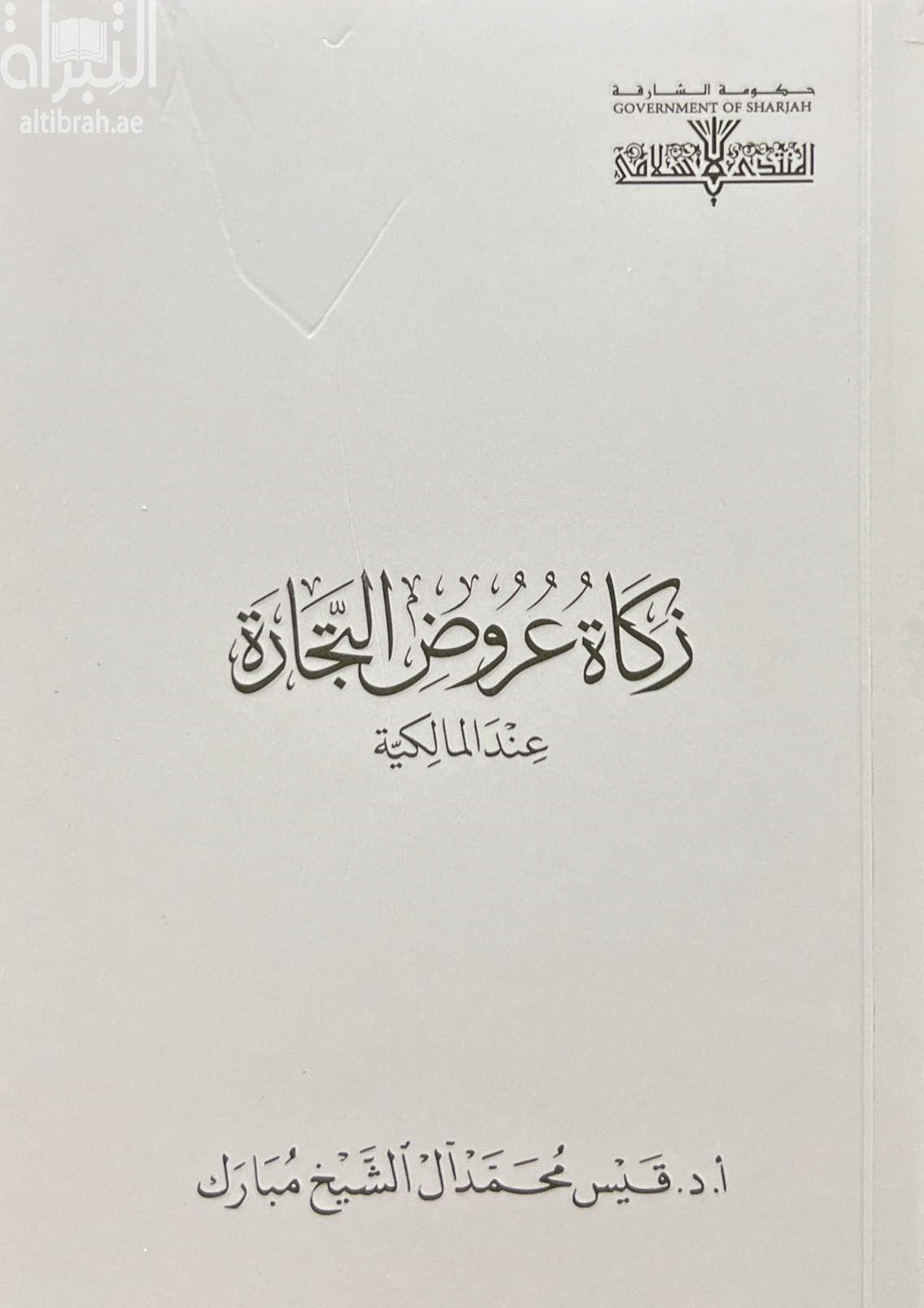 زكاة عروض التجارة عند المالكية