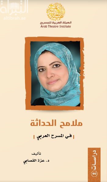 ملامح الحداثة في المسرح العربي