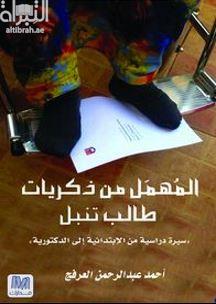 المهمل من ذكريات طالب تنبل : سيرة دراسية من الإبتدائية إلى الدكتورية