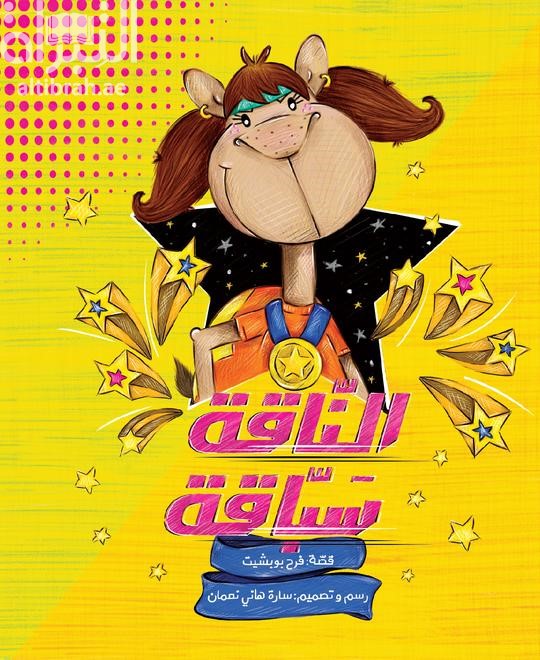 الناقة سباقة