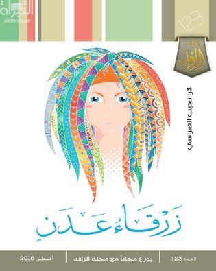 زرقاء عدن : مجموعة قصصية