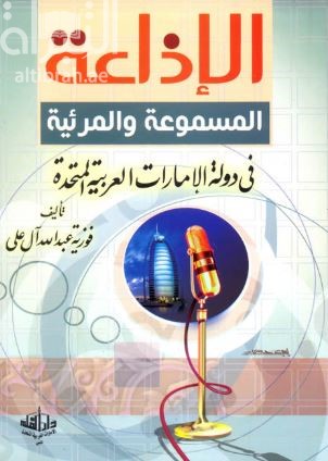 الإذاعة المسموعة والمرئية فى دولة الإمارات العربية المتحدة