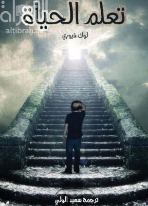 تعلم الحياة : سأروي لك تاريخ الفلسفة