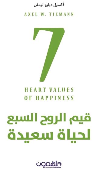 قيم الروح السبع لحياة سعيدة