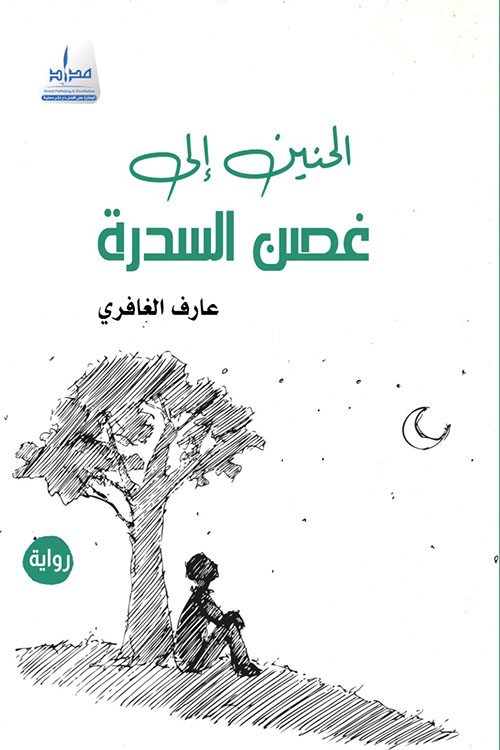 الحنين إلى غصن السدرة