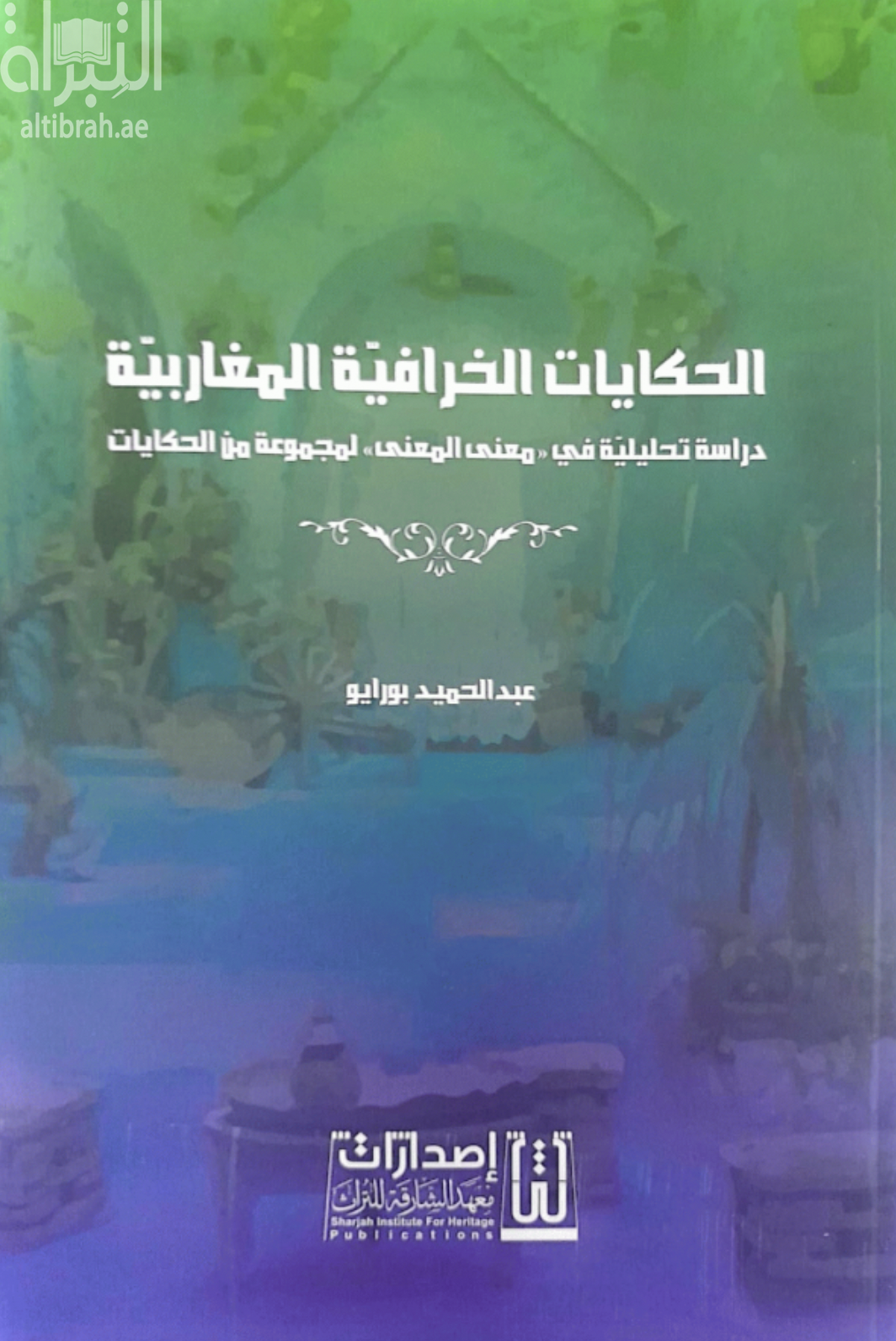 الحكايات الخرافية المغاربية : دراسة تحليلية في ( معنى المعنى ) لمجموعة من الحكايات
