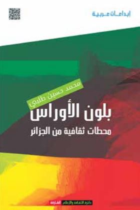 بلون الأوراس : محطات ثقافية من الجزائر