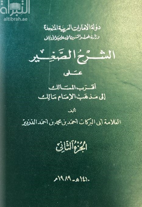 الشرح الصغير على أقرب المسالك إلى مذهب الإمام مالك