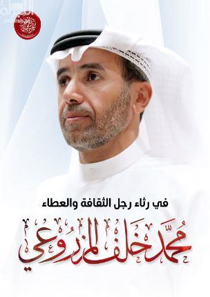 في رثاء رجل الثقافة والعطاء .. محمد خلف المزروعي