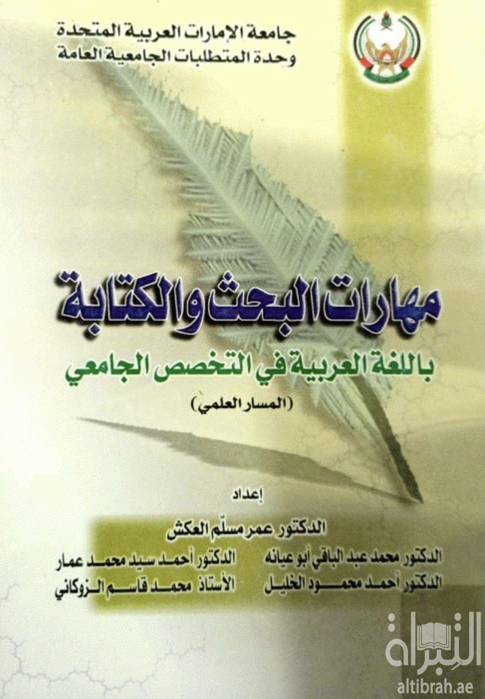 مهارات البحث والكتابة باللغة العربية في التخصص الجامعي : المسار العلمي