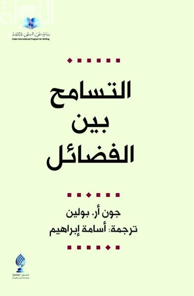 التسامح بين الفضائل