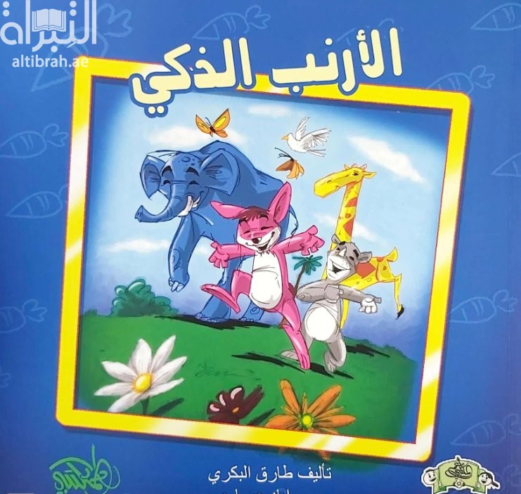 الأرنب الذكي