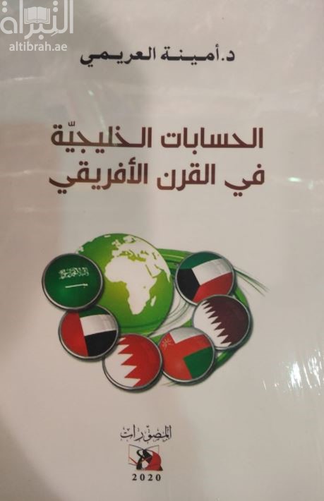 الحسابات الخليجية في القرن الإفريقي