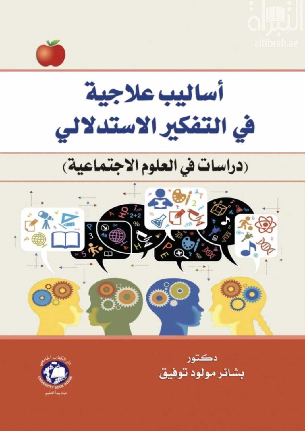 أساليب علاجية في التفكير الإستدلالي : دراسات في العلوم الإجتماعية