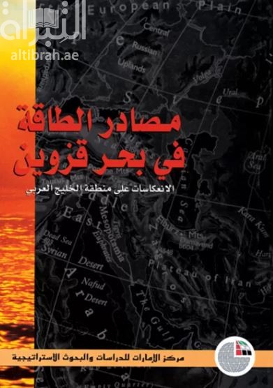 مصادر الطاقة في بحر قزوين : الانعكاسات على منطقة الخليج العربي