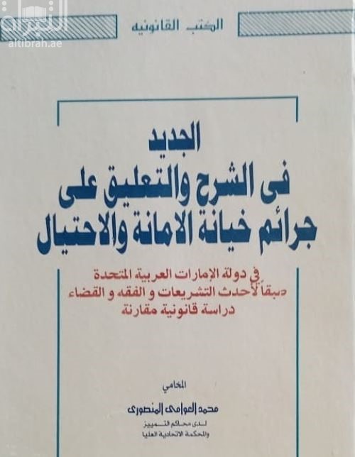 الجديد في الشرح والتعليق على جرائم خيانة الأمانة والاحتيال في دولة الإمارات العربية المتحدة طبقا لأحدث التشريعات والفقه والقضاء :‏ ‏دراسة قانونية مقارنة