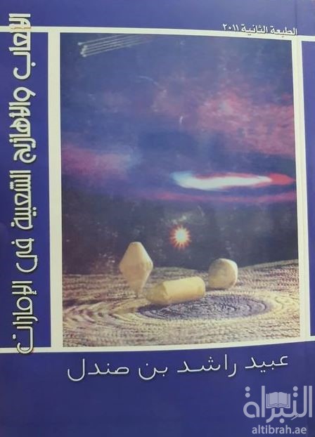 الألعاب و الأهازيج الشعبية فى الإمارات