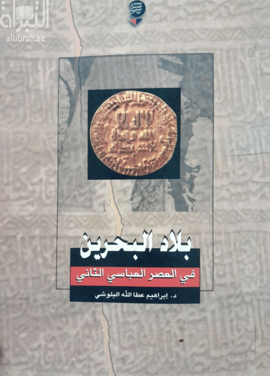 بلاد البحرين في العصر العباسي الثاني