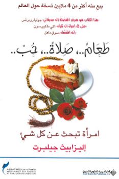 طعام ، صلاة ، حب ، إمرأة تبحث عن كل شيء