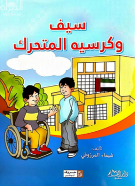 سيف وكرسيه المتحرك