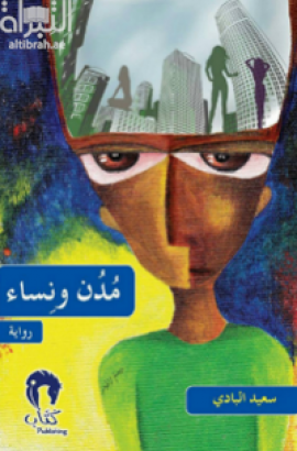 مدن ونساء : رواية