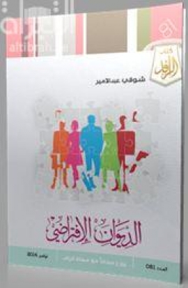 الديوان الإفتراضي