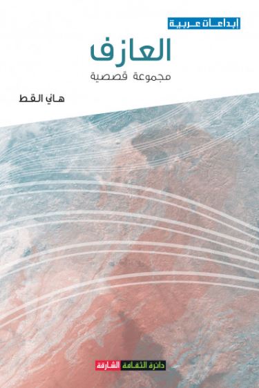 العازف : مجموعة قصصية