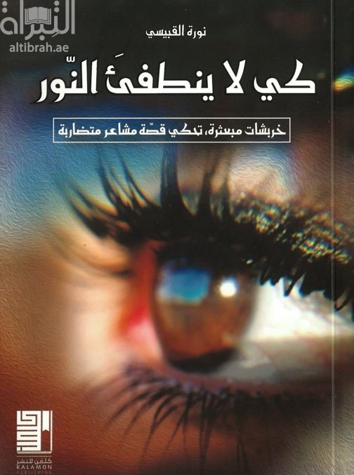 كي لا ينطفئ النور : خربشات مبعثرة تحكي قصة مشاعر متضاربة