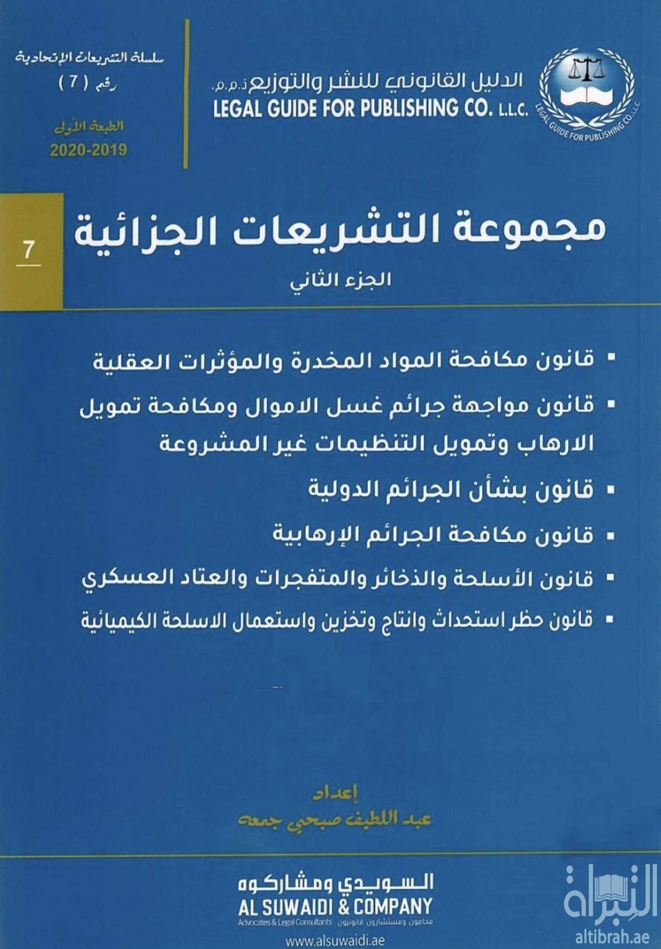 مجموعة التشريعات الجزائية - الجزء الثاني ...