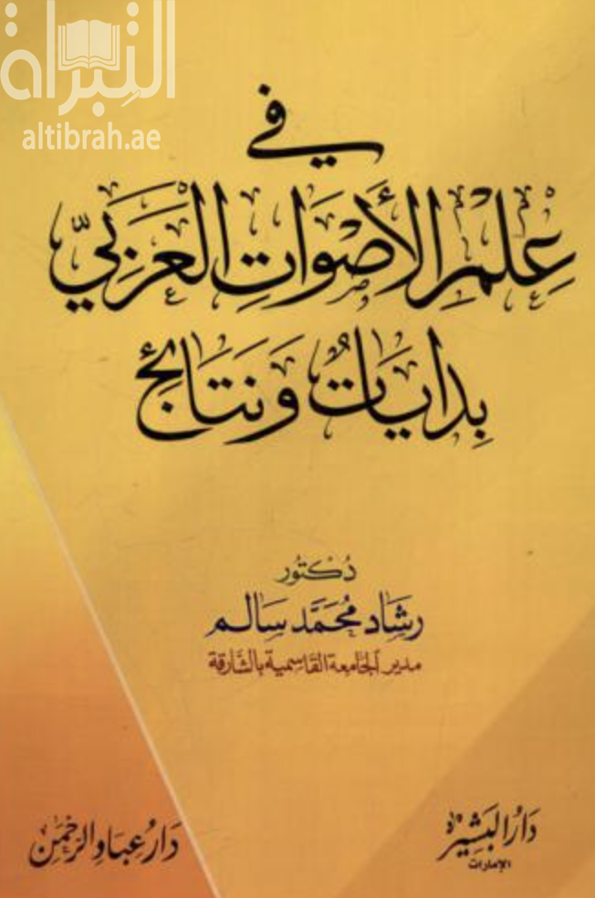 في علم الأصوات العربي : بدايات ونتائج