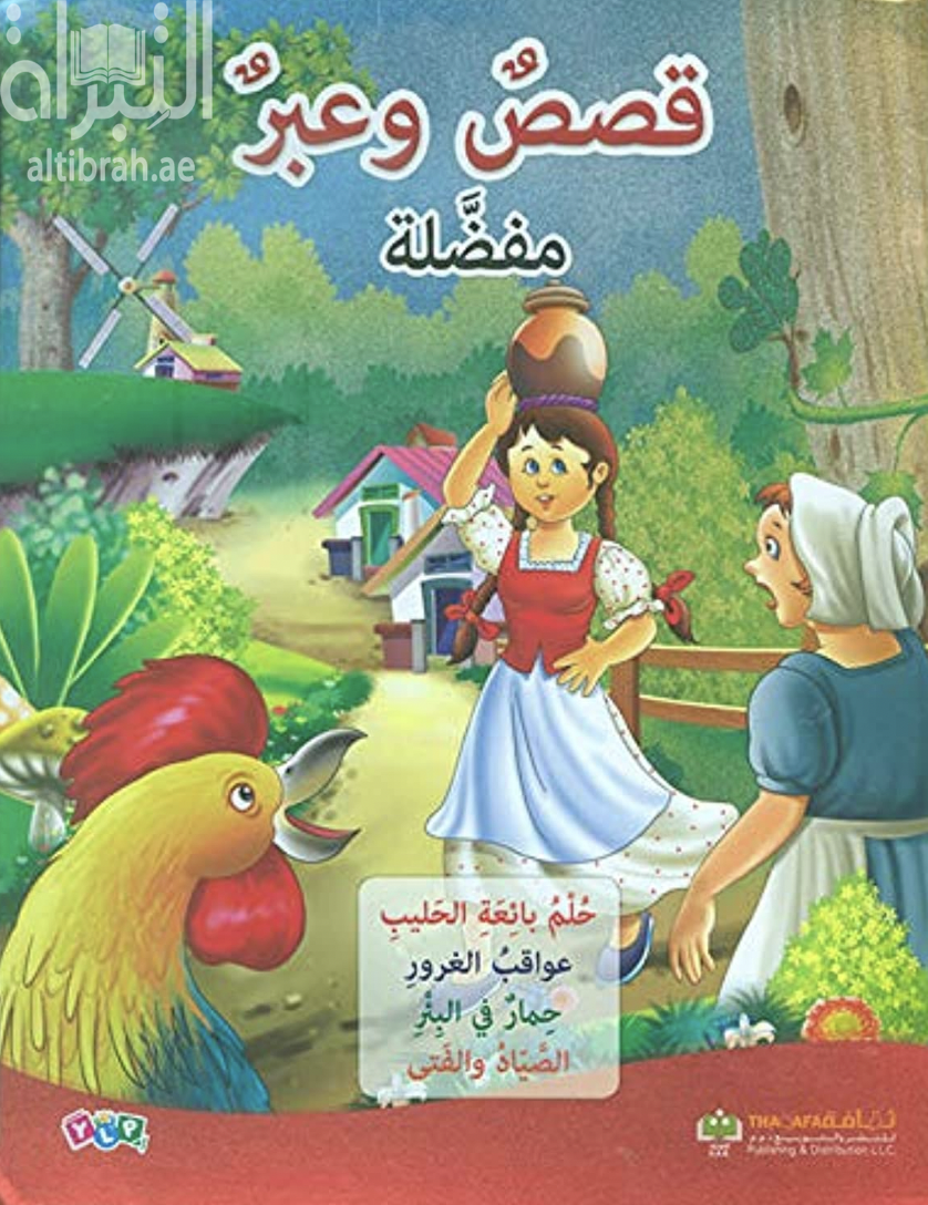 قصص وعبر مفضلة ( 5 ) : حلم بائعة الحليب ، عوااقب الغرور ، حمار في البئر ، الصياد والفتى