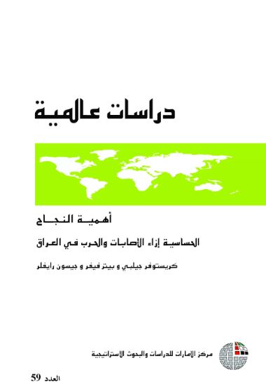 أهمية النجاح : الحساسية إزاء الإصابات والحرب في العراق