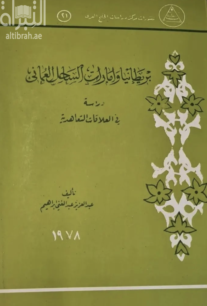 بريطانيا وإمارات الساحل العماني : دراسة في العلاقات التعاهدية