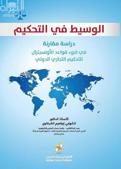 الوسيط في التحكيم : دراسة مقارنة في ضوء قواعد الأونسيترال للتحكيم التجاري الدولي