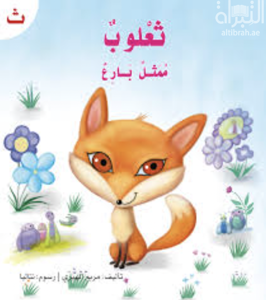 ثعلوب ممثل بارع